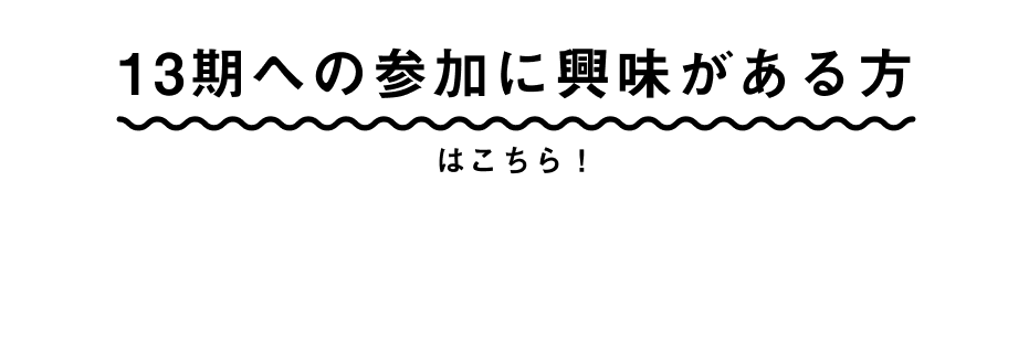13期への参加に興味がある方
