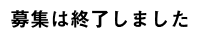 13期に応募する